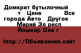 Домкрат бутылочный Forsage 15т › Цена ­ 1 950 - Все города Авто » Другое   . Марий Эл респ.,Йошкар-Ола г.